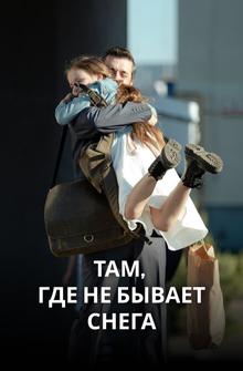 Там, где не бывает снега Там, где не бывает снега
