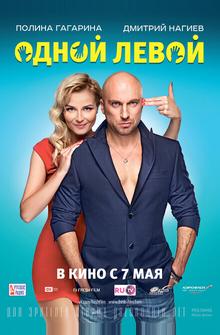 Одной левой