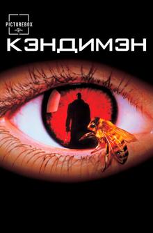 Кэндимэн Кэндимэн