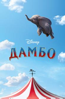 Дамбо Дамбо