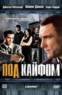 Под кайфом Под кайфом
