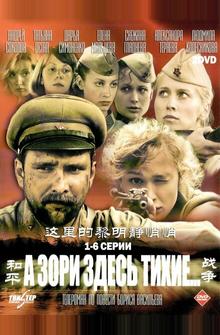 А зори здесь тихие... А зори здесь тихие...