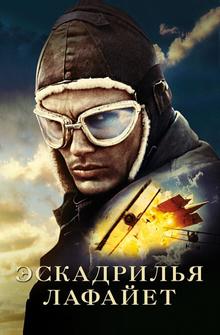 Эскадрилья «Лафайет» Эскадрилья «Лафайет»