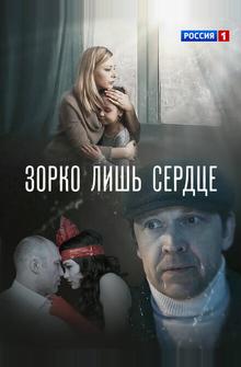 Зорко лишь сердце Зорко лишь сердце