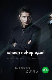 Шпион №1 Шпион №1