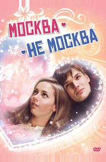 Москва – не Москва Москва – не Москва