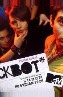 Сквот Сквот