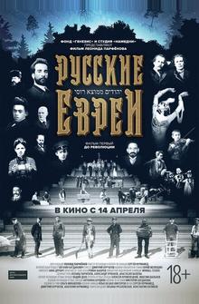 Русские евреи. Фильм первый. До революции. Русские евреи. Фильм первый. До революции.