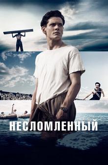 Несломленный Несломленный