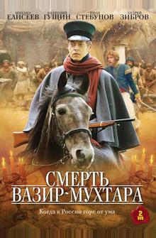 Смерть Вазир-Мухтара Смерть Вазир-Мухтара