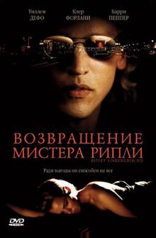 Возвращение мистера Рипли Возвращение мистера Рипли