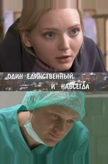 Один единственный и навсегда Один единственный и навсегда