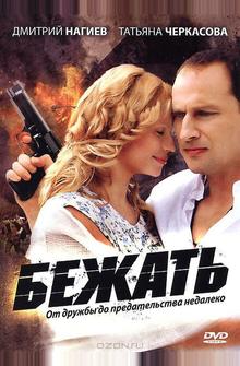 Бежать Бежать