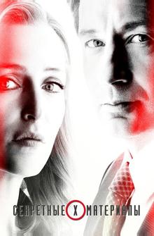 Секретные материалы Секретные материалы