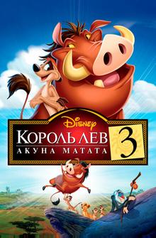 Король Лев 3: Хакуна матата Король Лев 3: Хакуна матата