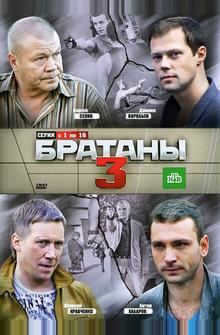Братаны 3 Братаны 3