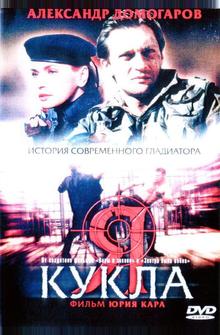 Я – кукла Я – кукла