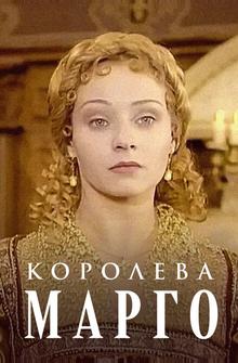 Королева Марго Королева Марго