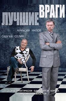 Лучшие враги Лучшие враги