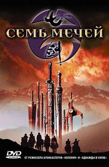 Семь мечей Семь мечей