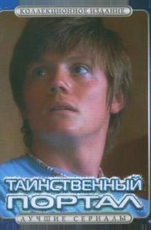 Таинственный портал Таинственный портал