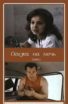 Сказка на ночь