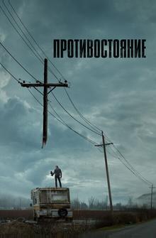 Противостояние Противостояние