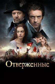 Отверженные Отверженные