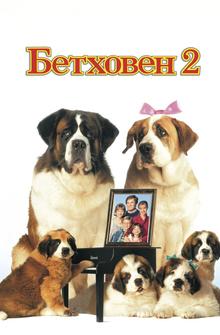 Бетховен 2 Бетховен 2