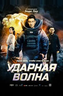 Ударная волна Ударная волна