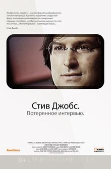 Стив Джобс. Потерянное интервью Стив Джобс. Потерянное интервью