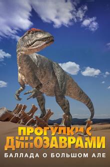 BBC: Баллада о Большом Але BBC: Баллада о Большом Але