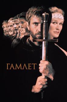 Гамлет Гамлет