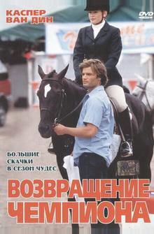 Возвращение чемпиона Возвращение чемпиона