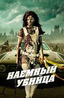 Наемный убийца Наемный убийца