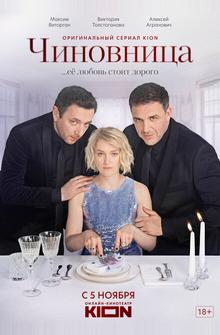 Чиновница Чиновница