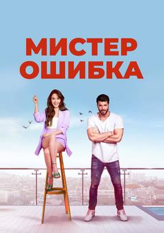 Мистер ошибка