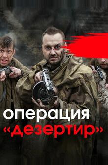 Операция «Дезертир» Операция «Дезертир»
