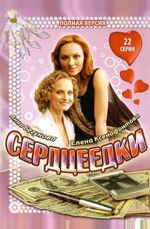 Сердцеедки Сердцеедки