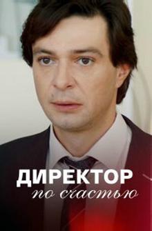 Директор по счастью Директор по счастью