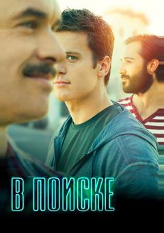 В поиске