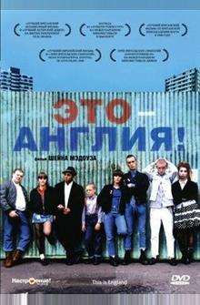 Это – Англия! Это – Англия!