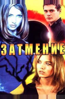Затмение Затмение