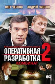 Оперативная разработка 2: Комбинат Оперативная разработка 2: Комбинат