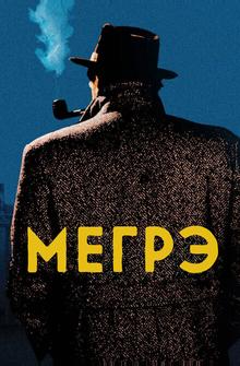 Мегрэ Мегрэ