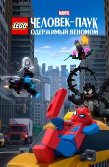 LEGO Marvel Человек-Паук: Одержимый Веномом LEGO Marvel Человек-Паук: Одержимый Веномом