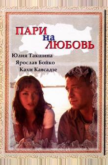 Пари на любовь Пари на любовь