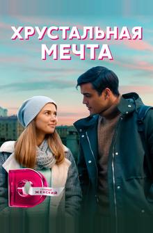 Хрустальная мечта Хрустальная мечта