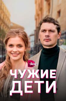 Чужие дети Чужие дети