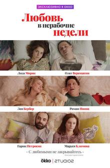 Любовь в нерабочие недели Любовь в нерабочие недели